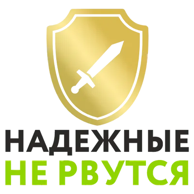 Надежные не рвутся
